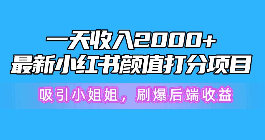 图片[1]-一天收入2000+，最新小红书颜值打分项目，吸引小姐姐，刷爆后端收益-久创网