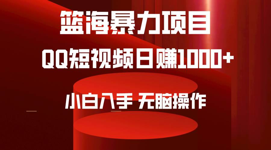 2024年篮海项目，QQ短视频暴力赛道，小白日入1000+，无脑操作，简单上手。-久创网