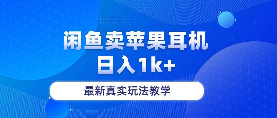 闲鱼卖菲果耳机，日入1k+，最新真实玩法教学-久创网