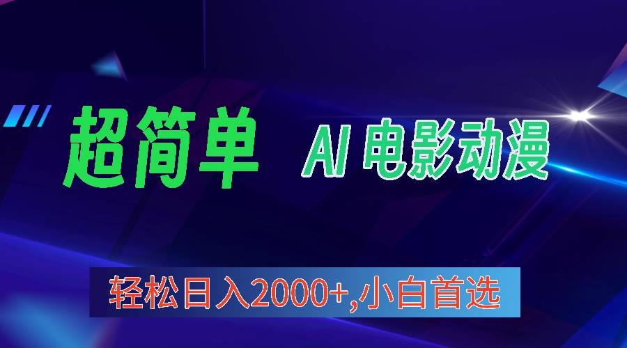 2024年最新视频号分成计划，超简单AI生成电影漫画，日入2000+，小白首选。-久创网