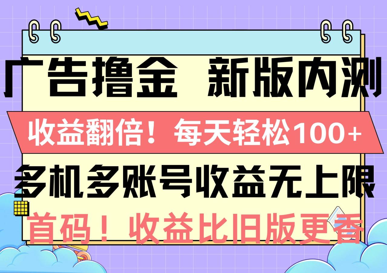 图片[1]-广告撸金新版内测，收益翻倍！每天轻松100+，多机多账号收益无上限，抢…-久创网