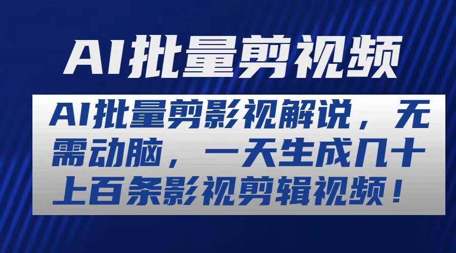 AI批量剪影视解说，无需动脑，一天生成几十上百条影视剪辑视频-久创网