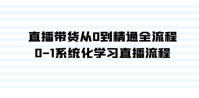 直播带货从0到精通全流程，0-1系统化学习直播流程（35节课）-久创网