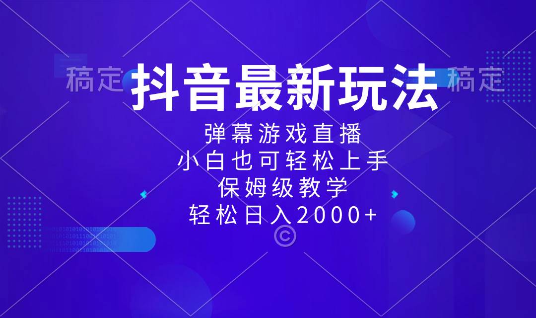 图片[1]-抖音最新项目，弹幕游戏直播玩法，小白也可轻松上手，保姆级教学 日入2000+-久创网