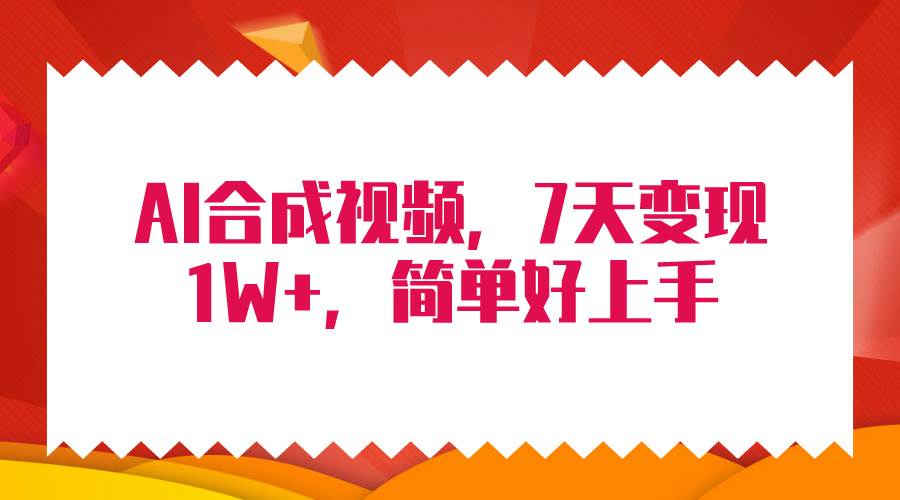 4月最新AI合成技术，7天疯狂变现1W+，无脑纯搬运！-久创网