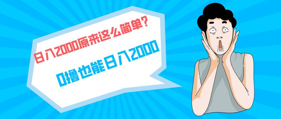 快手拉新单号200，日入2000 +，长期稳定项目-久创网