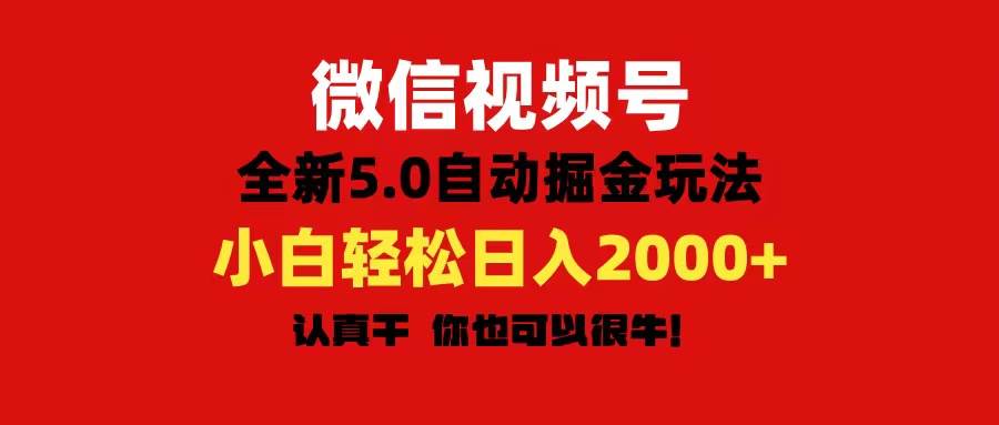 微信视频号变现，5.0全新自动掘金玩法，日入利润2000+有手就行-久创网