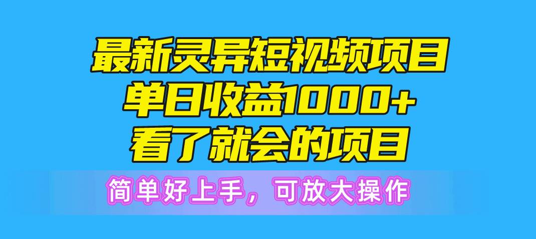 最新灵异短视频项目，单日收益1000+看了就会的项目，简单好上手可放大操作-久创网