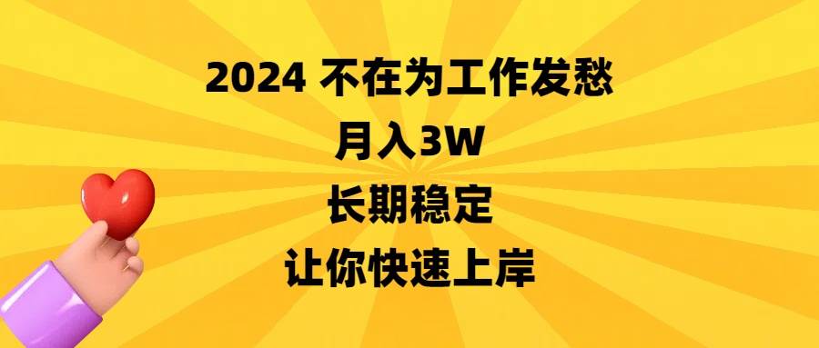 2024不在为工作发愁，月入3W，长期稳定，让你快速上岸-久创网