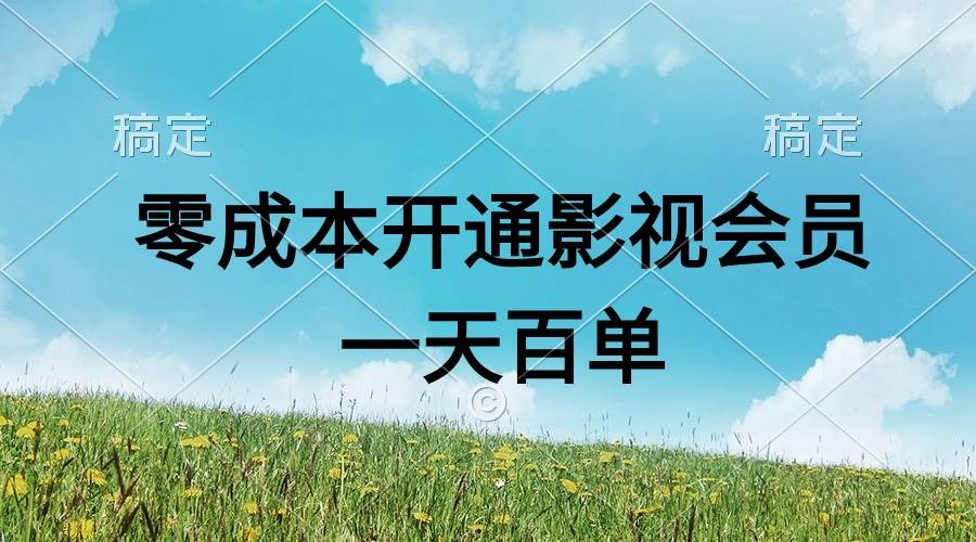 直开影视APP会员零成本，一天卖出上百单，日产四位数-久创网