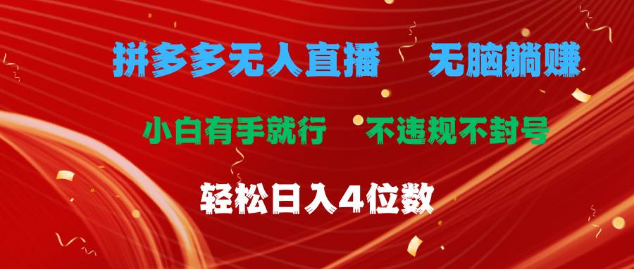 拼多多无人直播 无脑躺赚小白有手就行 不违规不封号轻松日入4位数-久创网