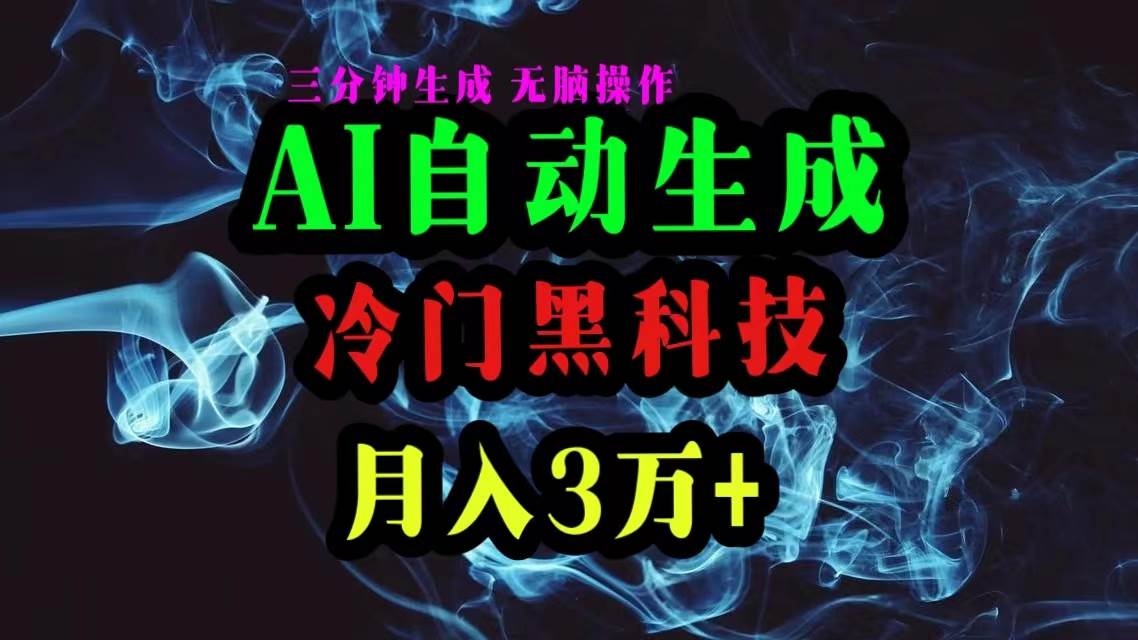 AI黑科技自动生成爆款文章，复制粘贴即可，三分钟一个，月入3万+-久创网