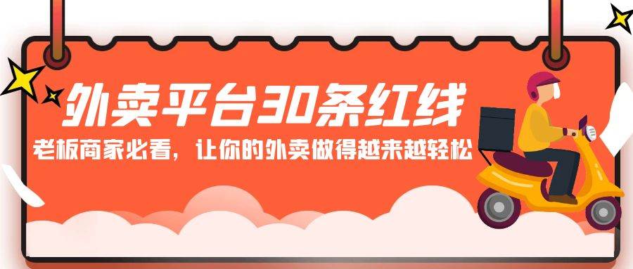 外卖平台 30条红线：老板商家必看，让你的外卖做得越来越轻松！-久创网