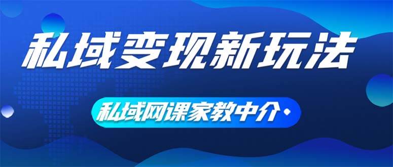 图片[1]-私域变现新玩法，网课家教中介，只做渠道和流量，让大学生给你打工、0…-久创网