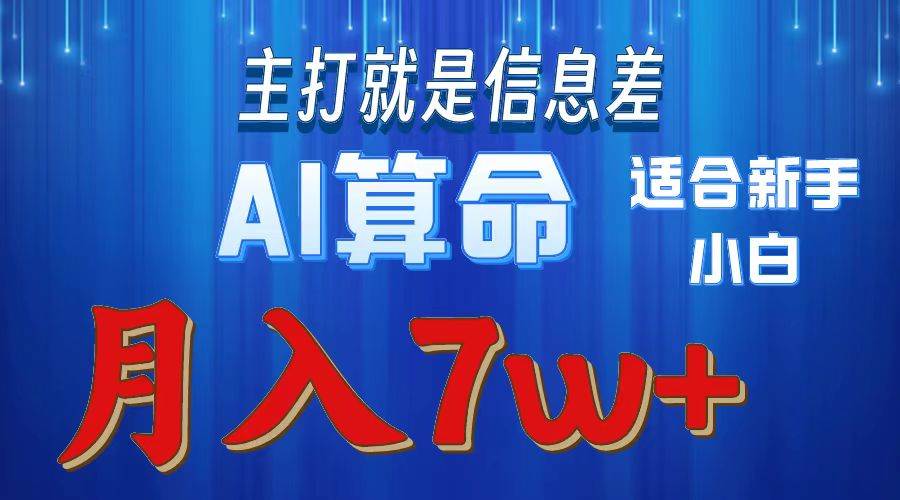 2024年蓝海项目AI算命，适合新手，月入7w-久创网