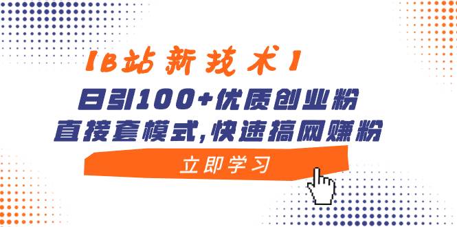 图片[1]-【B站新技术】日引100+优质创业粉，直接套模式，快速搞网赚粉-久创网