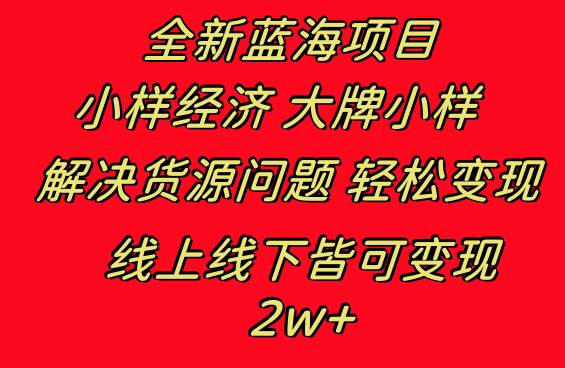 图片[1]-全新蓝海项目 小样经济大牌小样 线上和线下都可变现 月入2W+-久创网