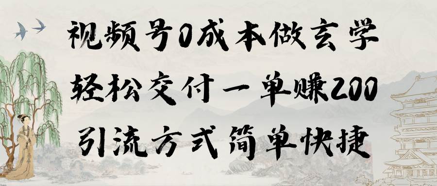 视频号0成本做玄学轻松交付一单赚200引流方式简单快捷（教程+软件）-久创网