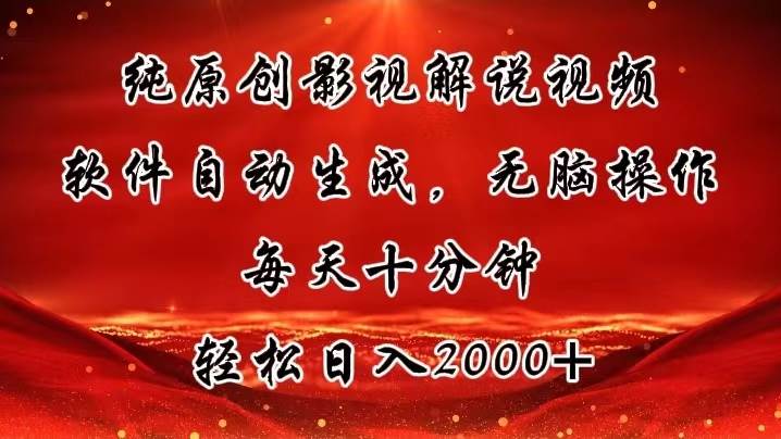 纯原创影视解说视频，软件自动生成，无脑操作，每天十分钟，轻松日入2000+-久创网