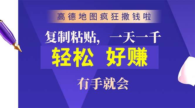 高德地图疯狂撒钱啦，复制粘贴一单接近10元，一单2分钟，有手就会-久创网