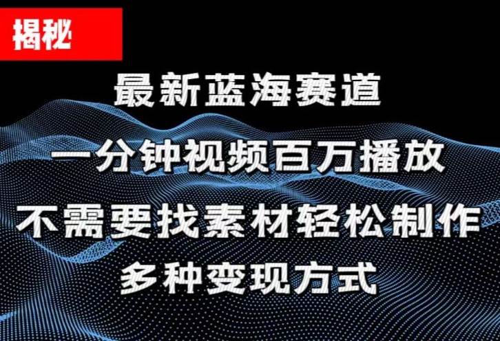 揭秘！一分钟教你做百万播放量视频，条条爆款，各大平台自然流，轻松月…-久创网