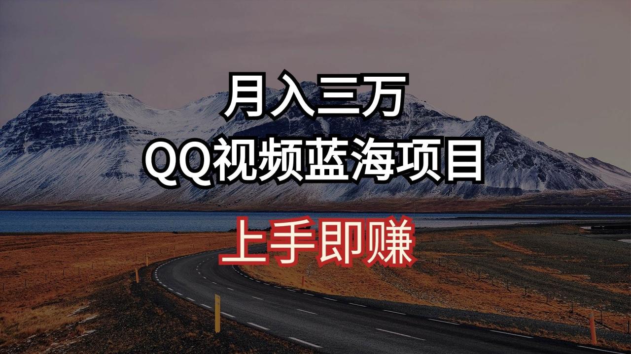 月入三万 QQ视频蓝海项目 上手即赚-久创网