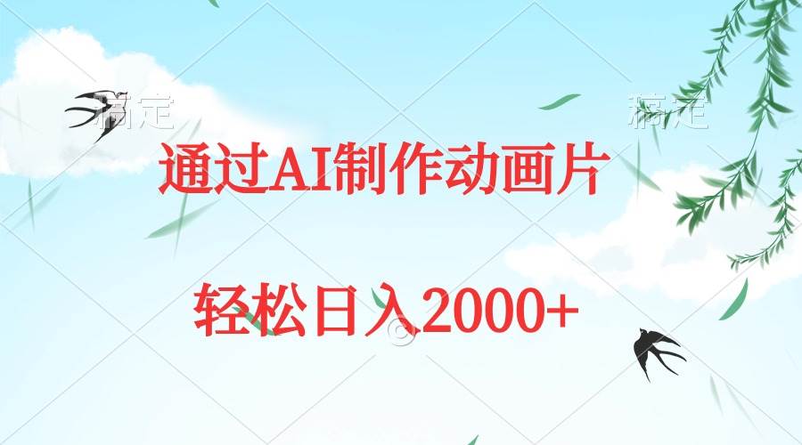 图片[1]-通过AI制作动画片，五分钟一条原创作品，轻松日入2000+-久创网