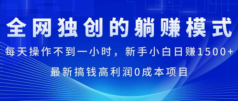 每天操作不到一小时，新手小白日赚1500+，最新搞钱高利润0成本项目-久创网