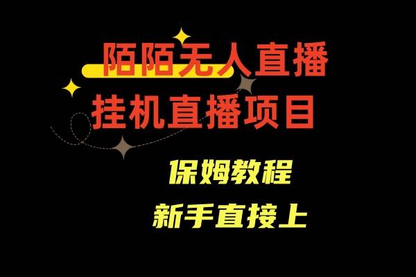 陌陌无人直播，通道人数少，新手容易上手-久创网