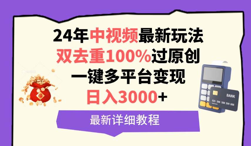 中视频24年最新玩法，双去重100%过原创，日入3000+一键多平台变现-久创网