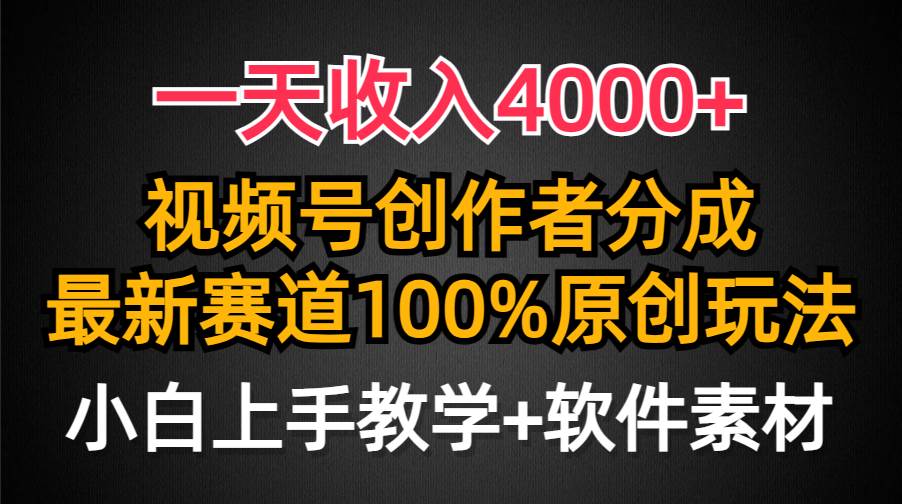 一天收入4000+，视频号创作者分成，最新赛道100%原创玩法，小白也可以轻…-久创网