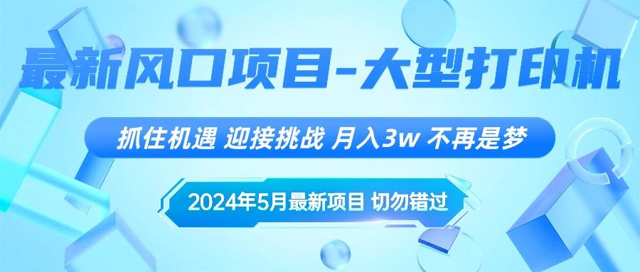 2024年5月最新风口项目，抓住机遇，迎接挑战，月入3w+，不再是梦-久创网