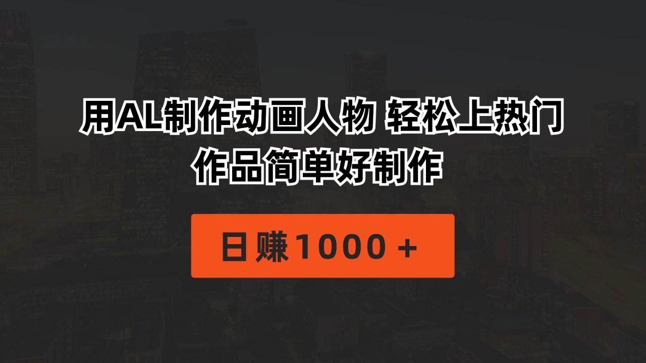 用AL制作动画人物 轻松上热门 作品简单好制作  日赚1000＋-久创网