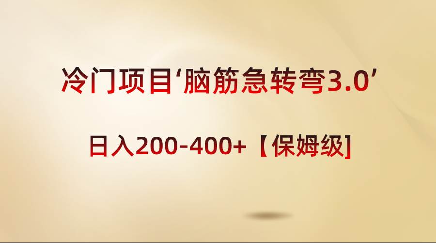 冷门项目‘脑筋急转弯3.0’轻松日入200-400+【保姆级教程】-久创网