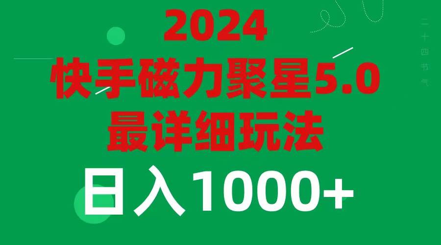 2024 5.0磁力聚星最新最全玩法-久创网