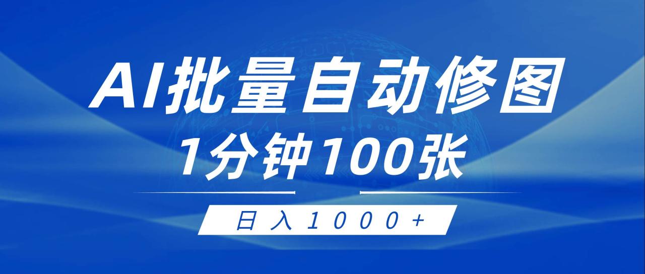 利用AI帮人自动修图，傻瓜式操作0门槛，日入1000+-久创网