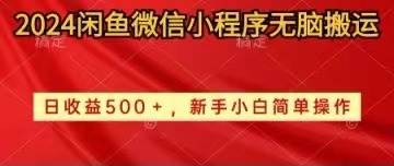 2024闲鱼微信小程序无脑搬运日收益500+手小白简单操作-久创网