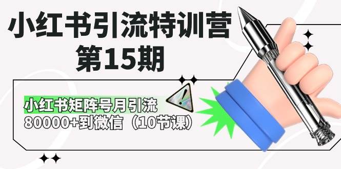 小红书引流特训营-第15期，小红书矩阵号月引流80000+到微信（10节课）-久创网