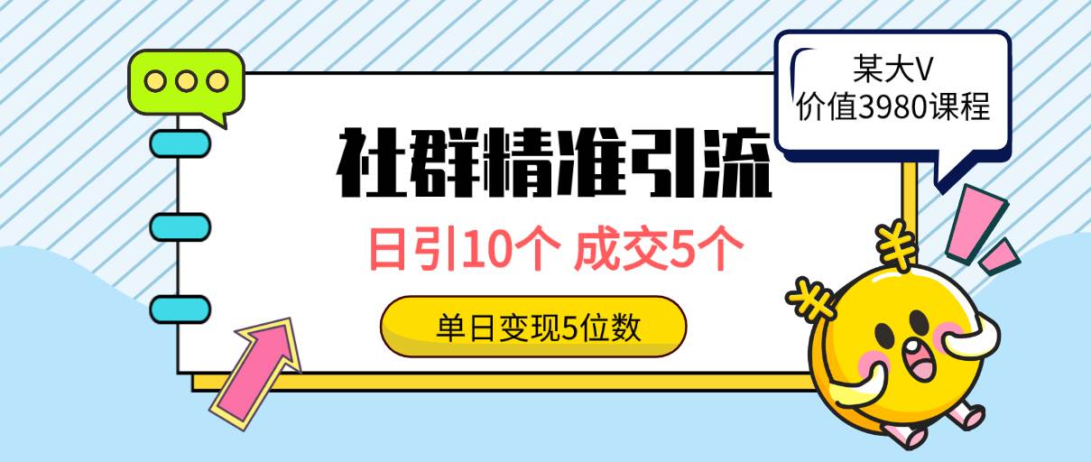 社群精准引流高质量创业粉，日引10个，成交5个，变现五位数-久创网