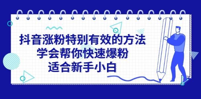 抖音涨粉特别有效的方法，学会帮你快速爆粉，适合新手小白-久创网