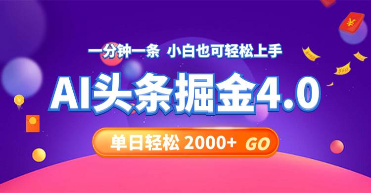 今日头条AI掘金4.0，30秒一篇文章，轻松日入2000+-久创网