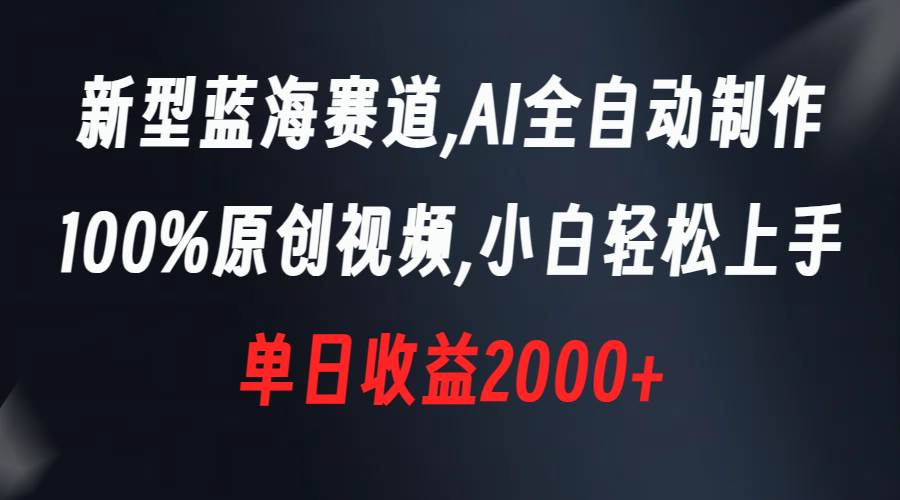 新型蓝海赛道，AI全自动制作，100%原创视频，小白轻松上手，单日收益2000+-久创网