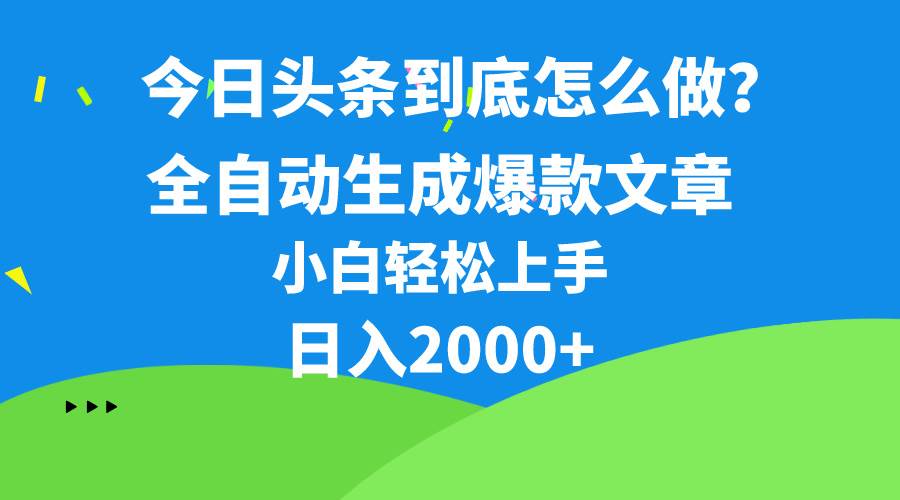 今日头条最新最强连怼操作，10分钟50条，真正解放双手，月入1w+-久创网