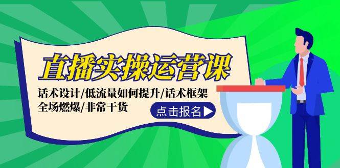 直播实操运营课：话术设计/低流量如何提升/话术框架/全场燃爆/非常干货-久创网