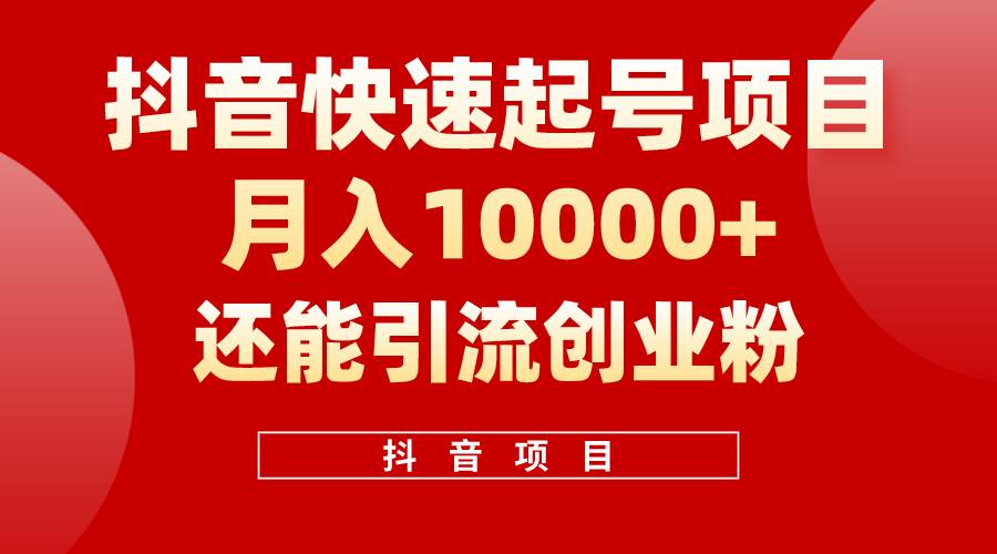 抖音快速起号，单条视频500W播放量，既能变现又能引流创业粉-久创网