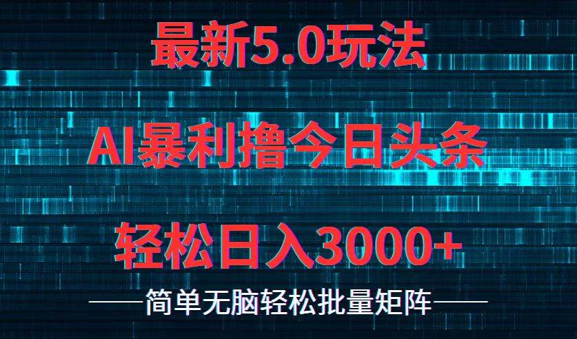 今日头条5.0最新暴利玩法，轻松日入3000+-久创网