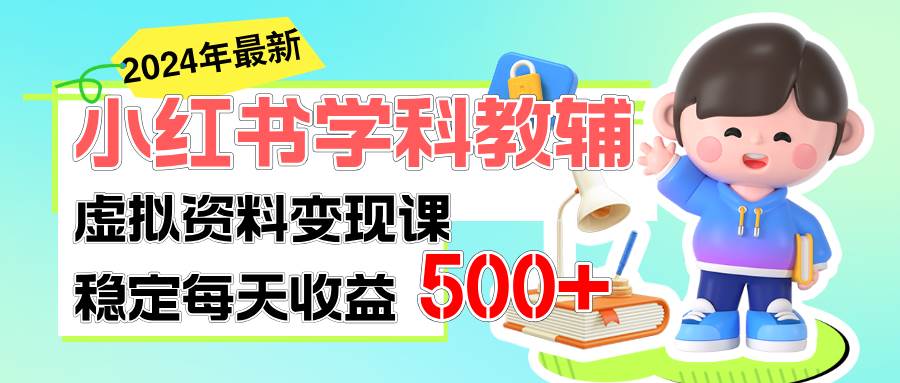 稳定轻松日赚500+ 小红书学科教辅 细水长流的闷声发财项目-久创网