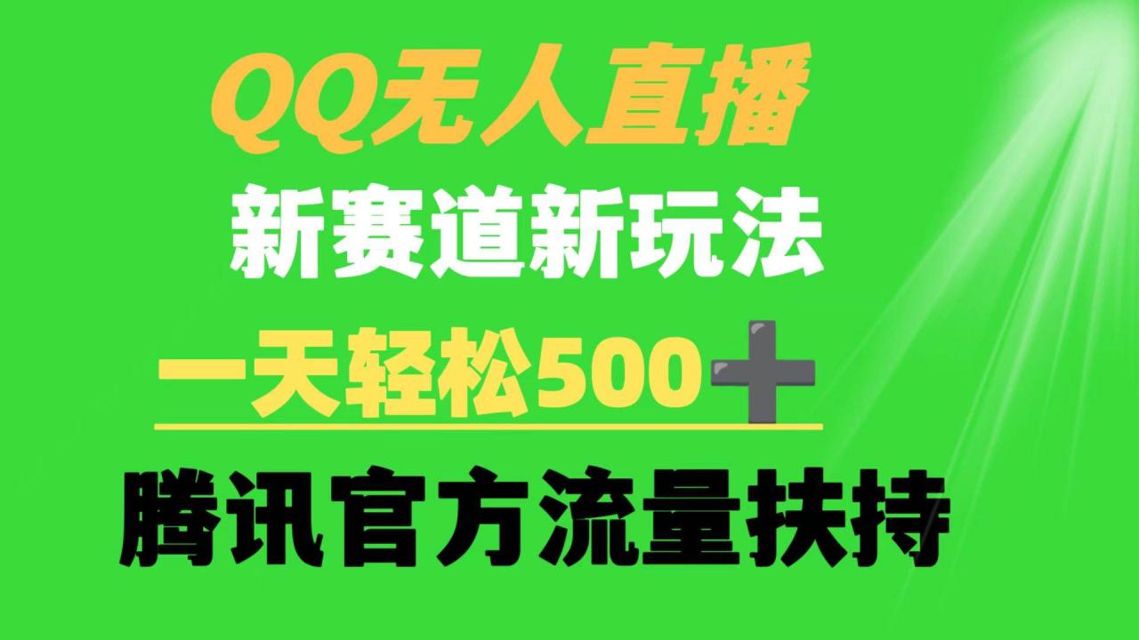 图片[1]-QQ无人直播 新赛道新玩法 一天轻松500+ 腾讯官方流量扶持-久创网