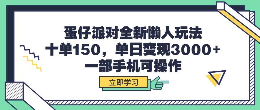 蛋仔派对全新懒人玩法，十单150，单日变现3000+，一部手机可操作-久创网