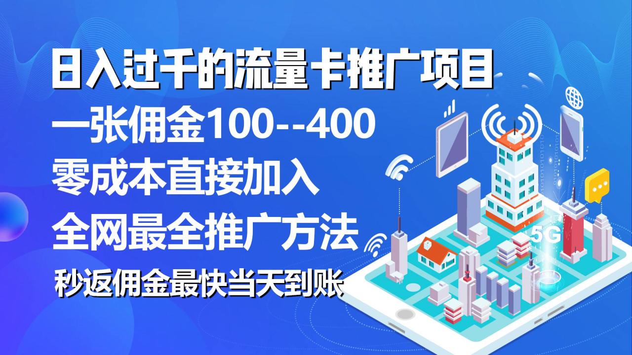 秒返佣金日入过千的流量卡代理项目，平均推出去一张流量卡佣金150-久创网